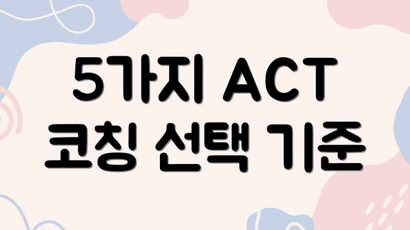 5가지 ACT 코칭 선택 기준