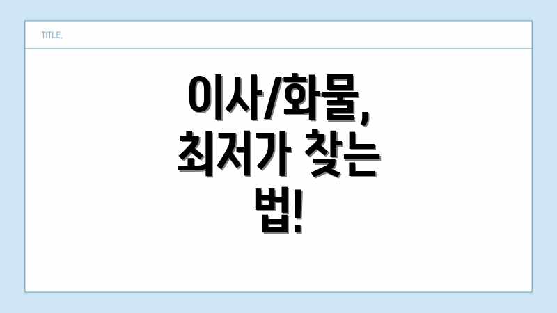 이사/화물, 최저가 찾는 법!