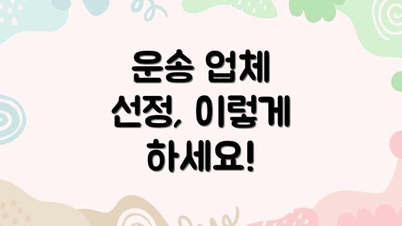 운송 업체 선정, 이렇게 하세요!