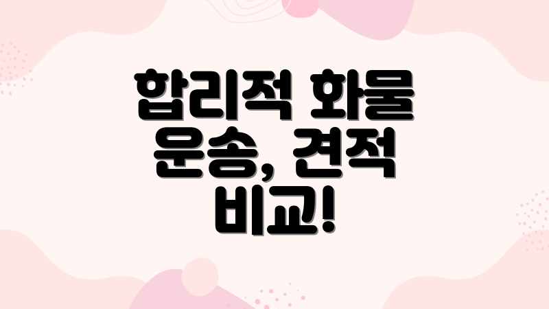 합리적 화물 운송, 견적 비교!