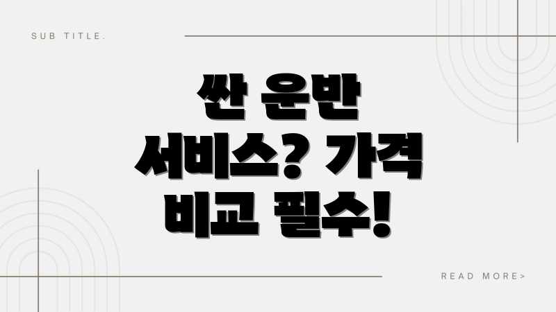 싼 운반 서비스? 가격 비교 필수!