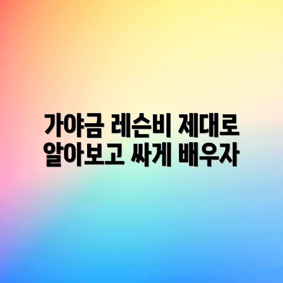 가야금 레슨 가격: 업체별 평균 비용, 합리적 금액은? 가야금 레슨 가격: 업체별 평균 비용, 합리적 금액은?