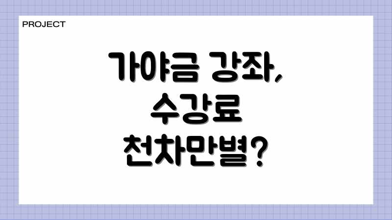가야금 강좌, 수강료 천차만별?