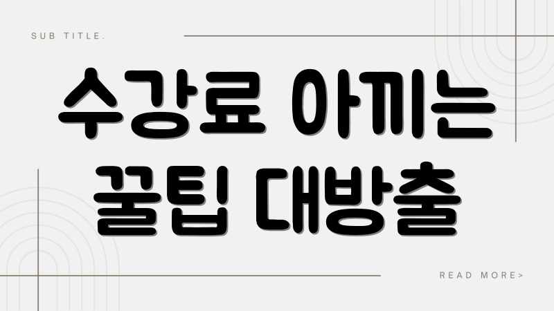 수강료 아끼는 꿀팁 대방출