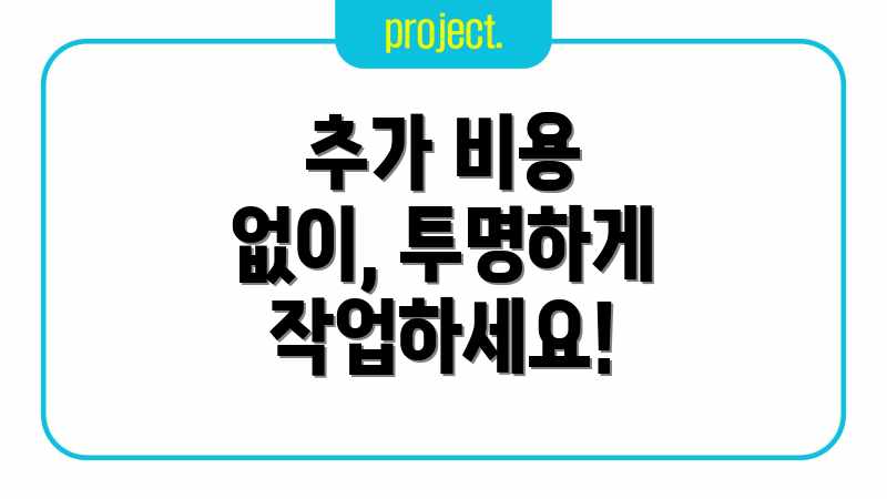 추가 비용 없이, 투명하게 작업하세요!