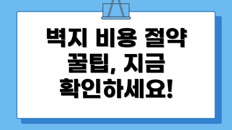 벽지 비용 절약 꿀팁, 지금 확인하세요!