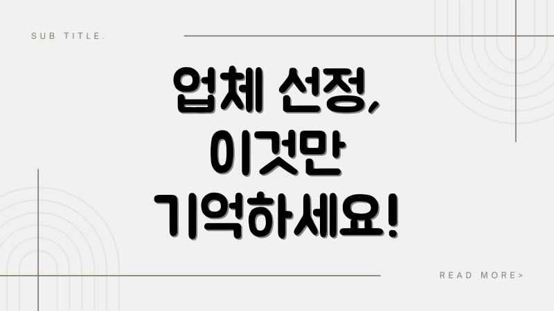 업체 선정, 이것만 기억하세요!