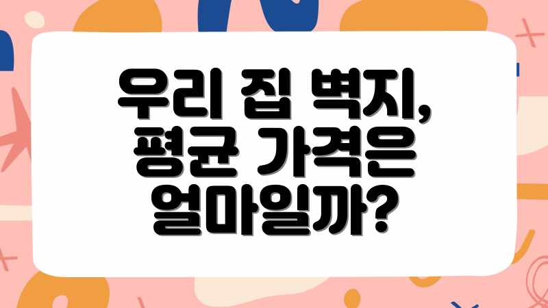 우리 집 벽지, 평균 가격은 얼마일까?