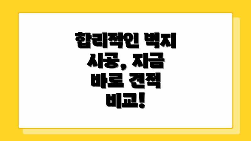 합리적인 벽지 시공, 지금 바로 견적 비교!