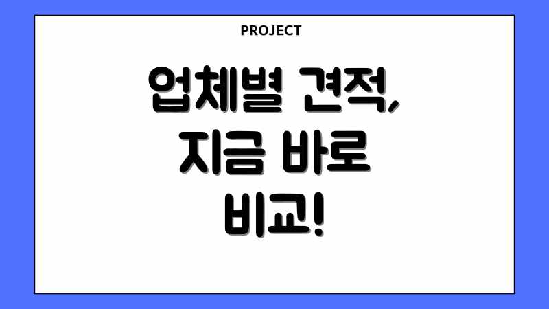 업체별 견적, 지금 바로 비교!