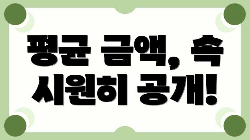 평균 금액, 속 시원히 공개!