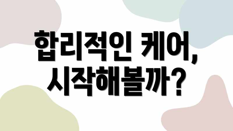 합리적인 케어, 시작해볼까?