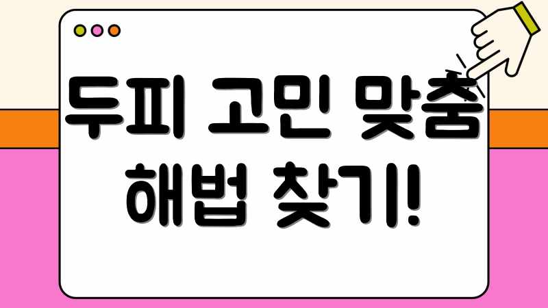 두피 고민 맞춤 해법 찾기!