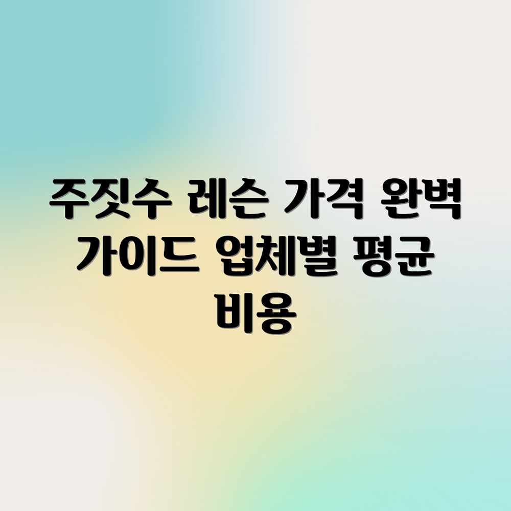 주짓수 레슨 가격: 업체별 평균 비용 완벽 가이드 주짓수 레슨 가격: 업체별 평균 비용 완벽 가이드