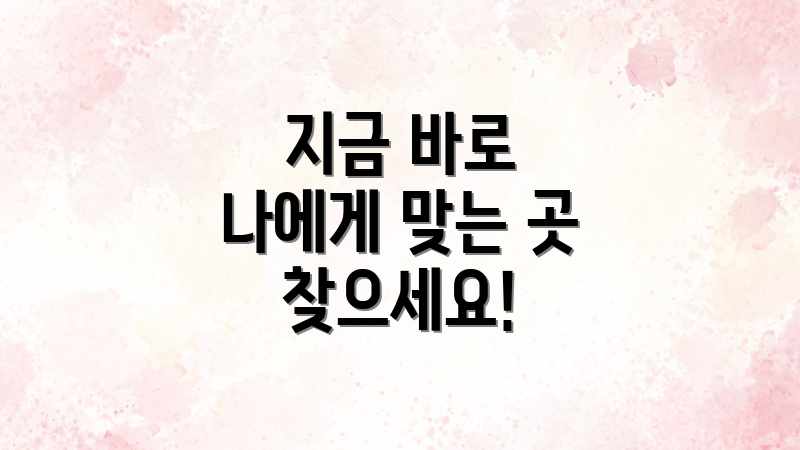 지금 바로 나에게 맞는 곳 찾으세요!