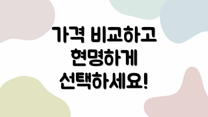 가격 비교하고 현명하게 선택하세요!