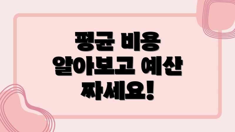 평균 비용 알아보고 예산 짜세요!
