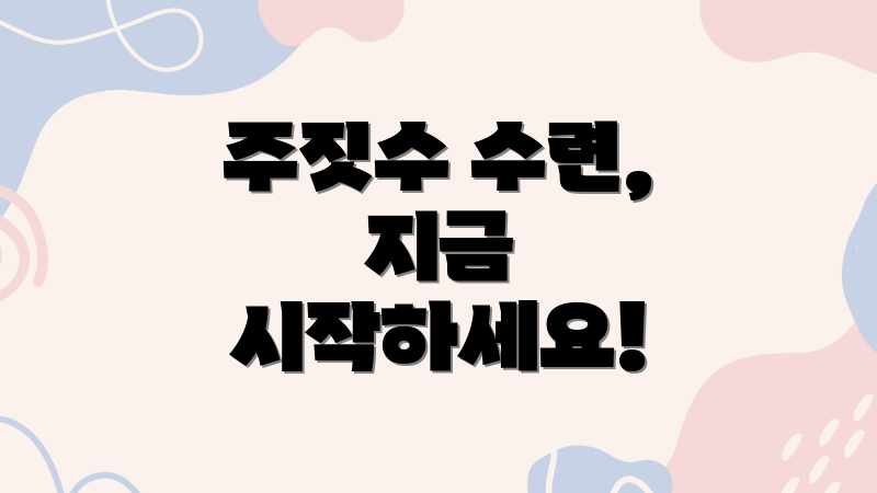 주짓수 수련, 지금 시작하세요!