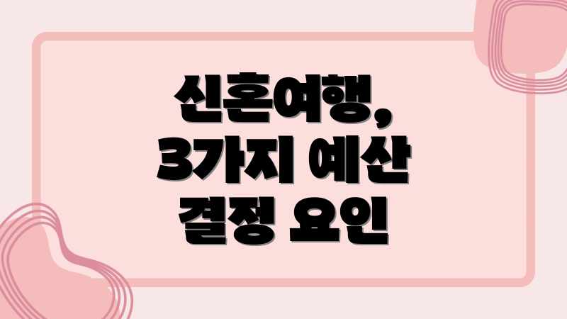 신혼여행, 3가지 예산 결정 요인