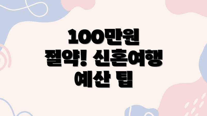 100만원 절약! 신혼여행 예산 팁