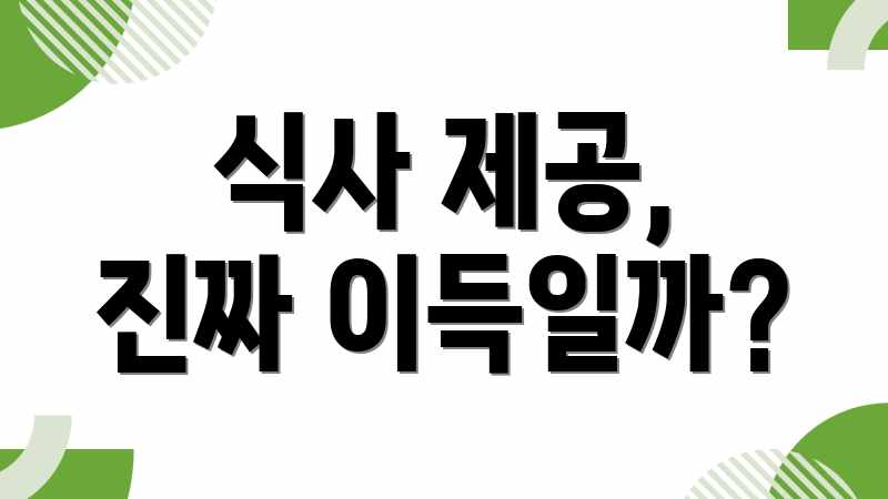 식사 제공, 진짜 이득일까?