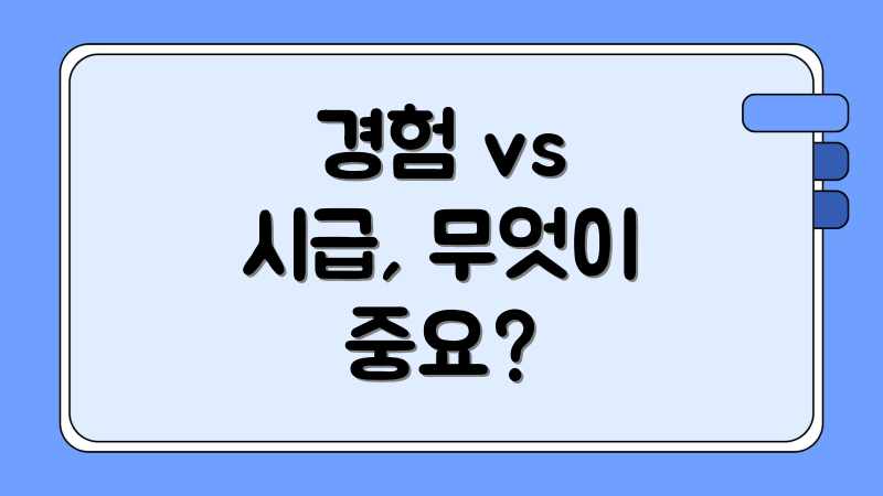 경험 vs 시급, 무엇이 중요?