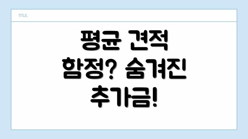 평균 견적 함정? 숨겨진 추가금!