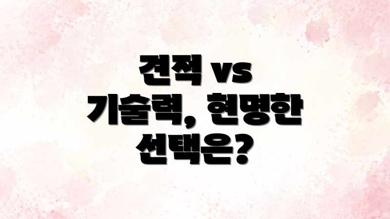 견적 vs 기술력, 현명한 선택은?