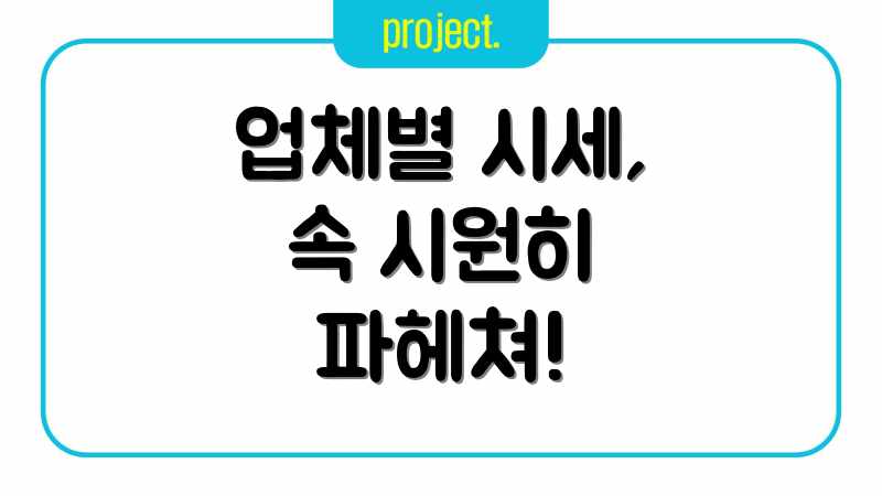 업체별 시세, 속 시원히 파헤쳐!