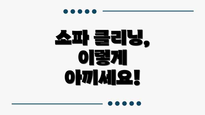 소파 클리닝, 이렇게 아끼세요!