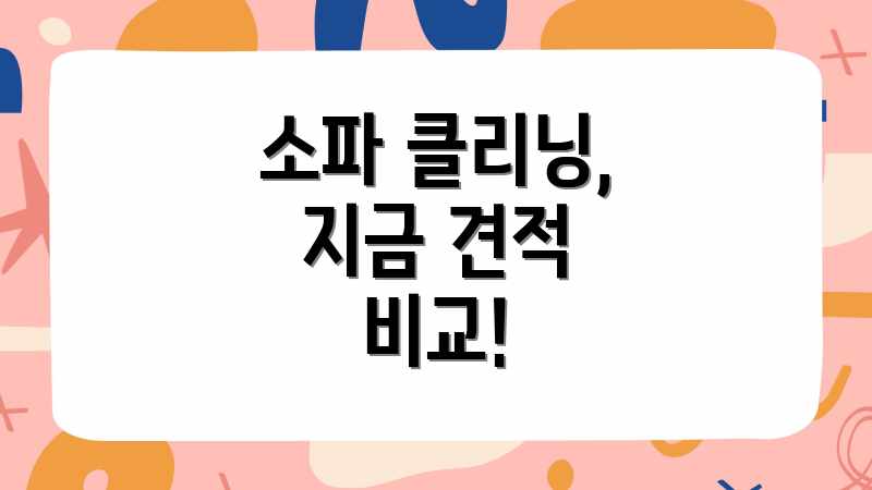 소파 클리닝, 지금 견적 비교!