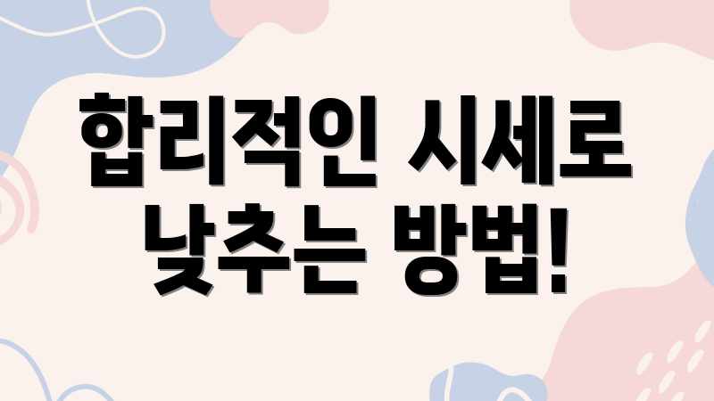 합리적인 시세로 낮추는 방법!
