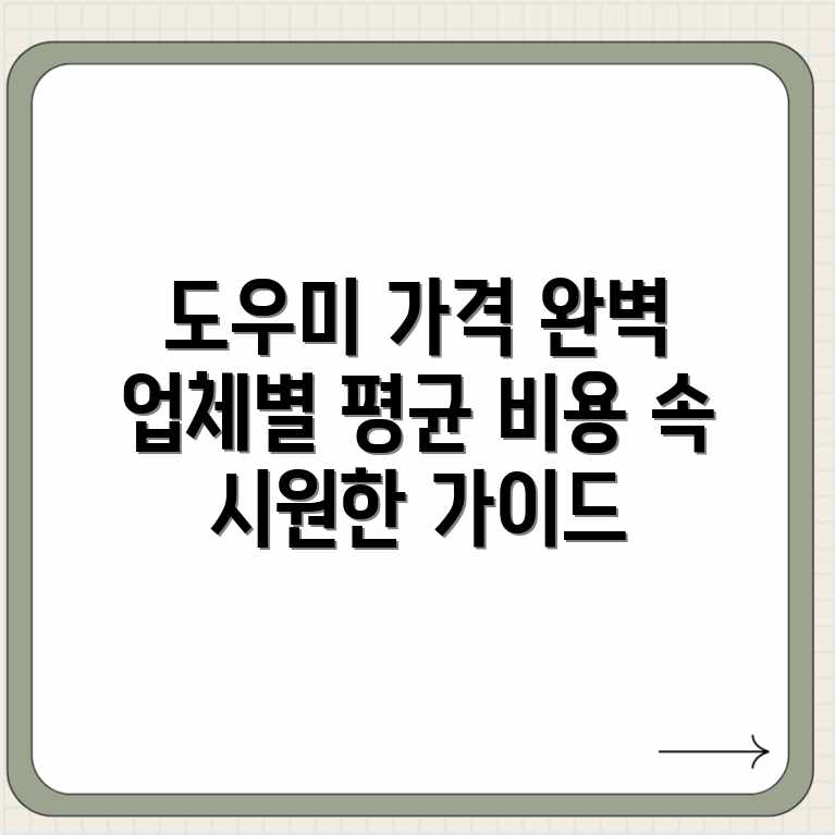 도우미 가격: 업체별 평균 비용 완벽 가이드 도우미 가격: 업체별 평균 비용 완벽 가이드