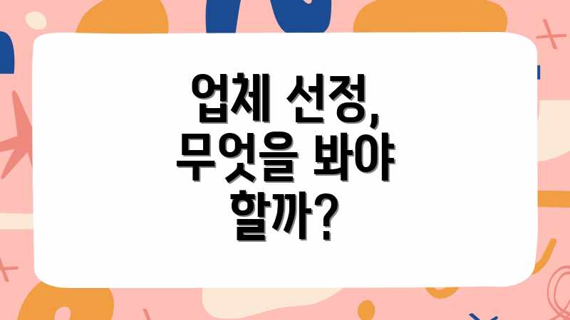 업체 선정, 무엇을 봐야 할까?