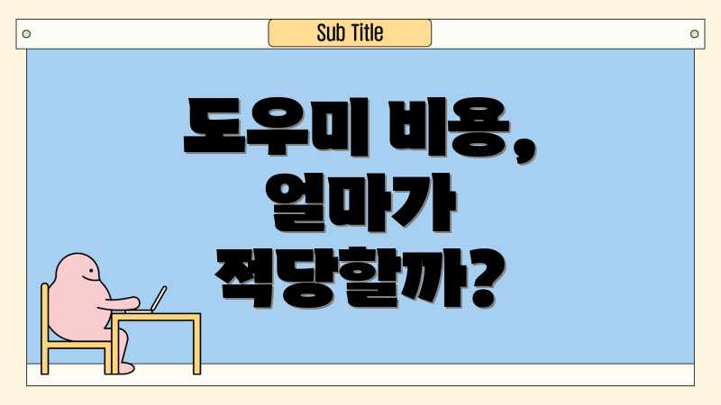 도우미 비용, 얼마가 적당할까?