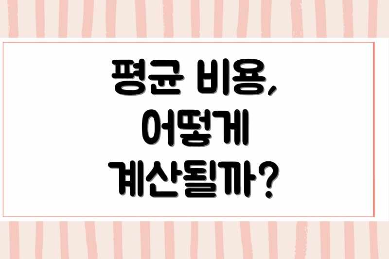 평균 비용, 어떻게 계산될까?