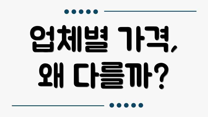 업체별 가격, 왜 다를까?