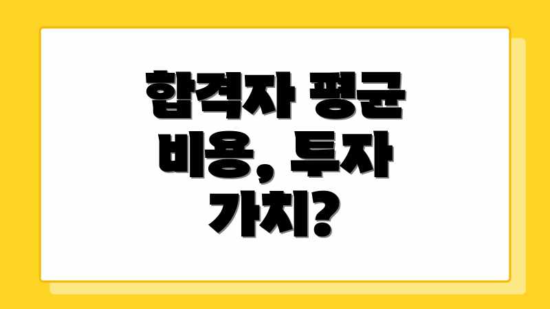 합격자 평균 비용, 투자 가치?