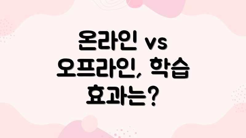 온라인 vs 오프라인, 학습 효과는?