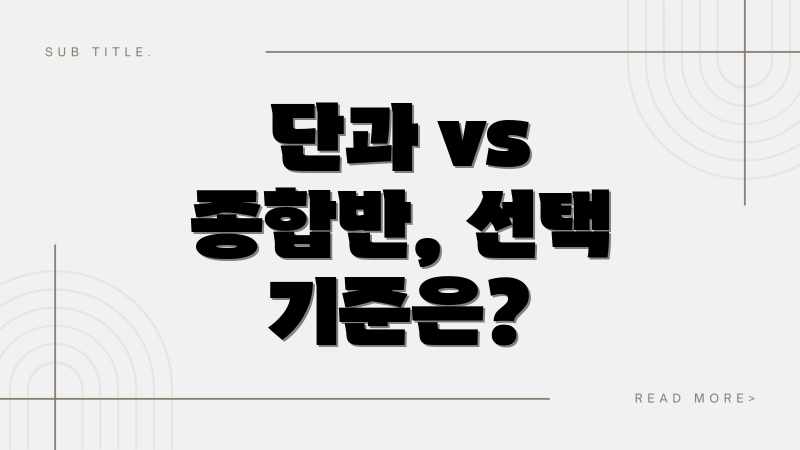 단과 vs 종합반, 선택 기준은?