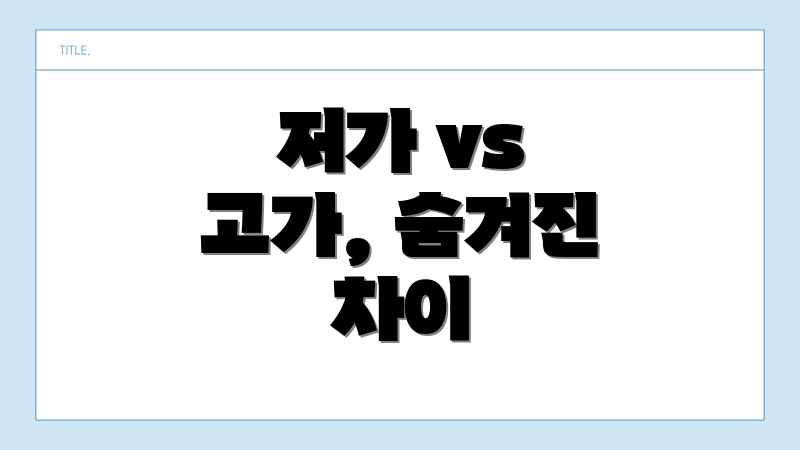 저가 vs 고가, 숨겨진 차이