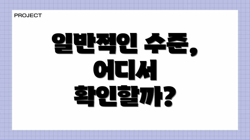 일반적인 수준, 어디서 확인할까?