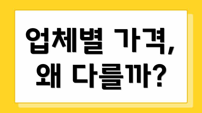 업체별 가격, 왜 다를까?