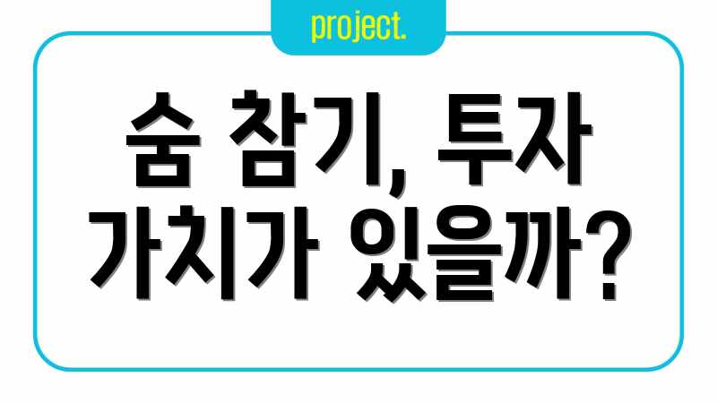 숨 참기, 투자 가치가 있을까?