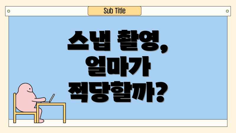 스냅 촬영, 얼마가 적당할까?