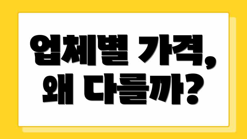 업체별 가격, 왜 다를까?