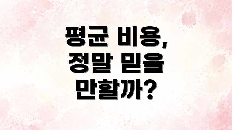 평균 비용, 정말 믿을 만할까?