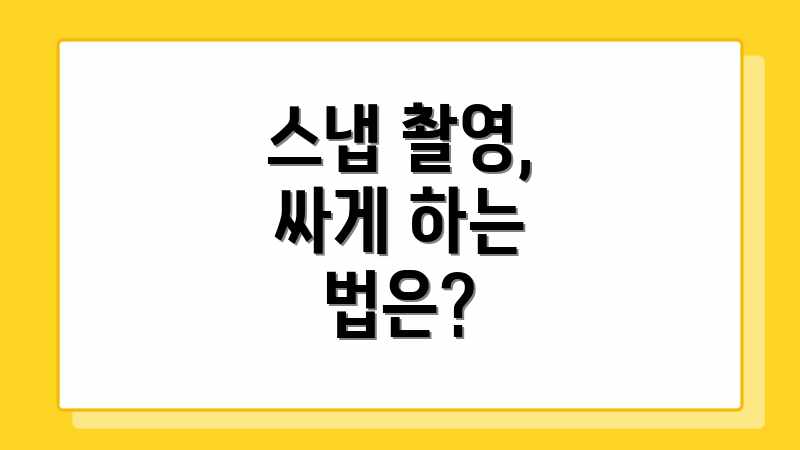 스냅 촬영, 싸게 하는 법은?