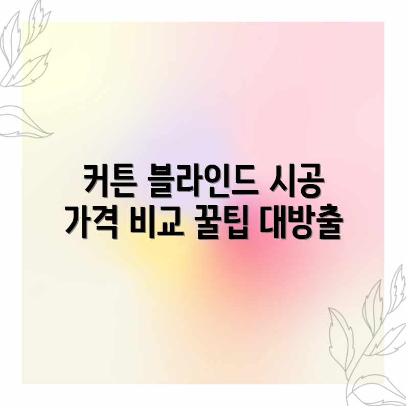 블라인드/커튼 시공: 평균 가격 & 업체 선택 꿀팁 블라인드/커튼 시공: 평균 가격 & 업체 선택 꿀팁