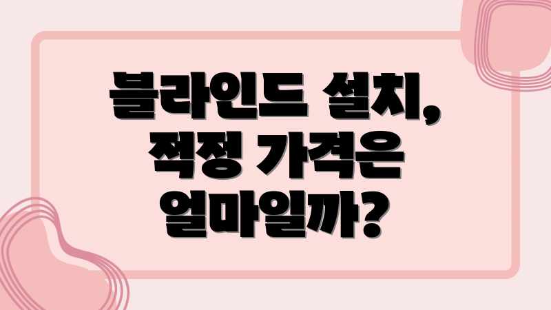 블라인드 설치, 적정 가격은 얼마일까?